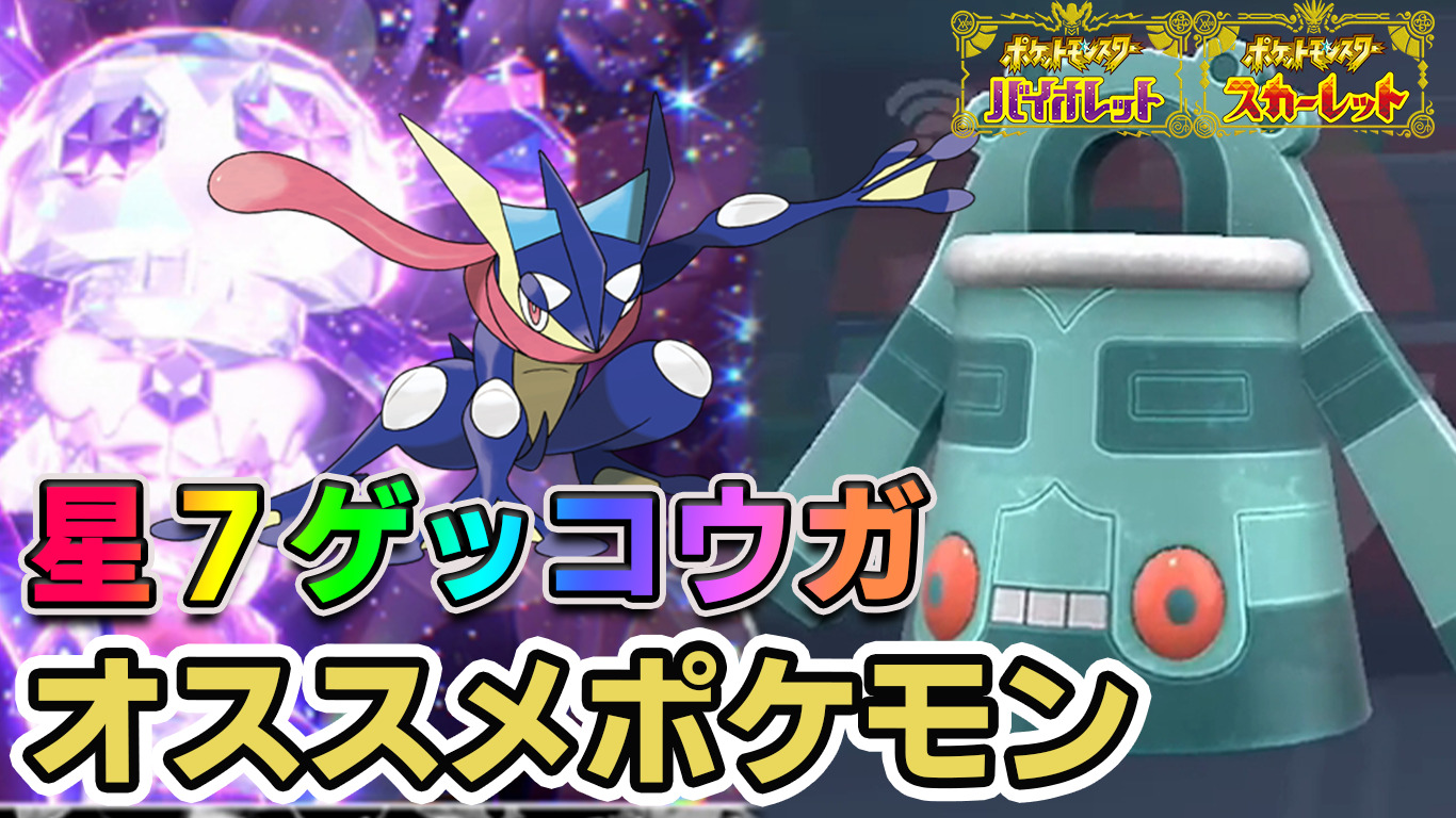 ポケモンsv 星7テラレイドさいきょうゲッコウガ対策技構成オススメポケモン ポケモンスカーレット バイオレット攻略 プレ氏の公式サイト的な